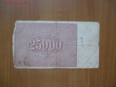 25000 рублей 1921    АУ-055       07.05 - IMG_8270.JPG