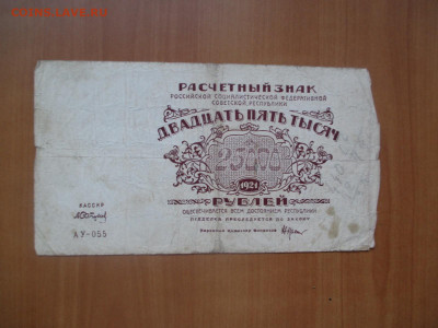 25000 рублей 1921    АУ-055       07.05 - IMG_8269.JPG