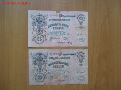 25 рублей 1909 .2 штуки              07.05 - IMG_8274.JPG