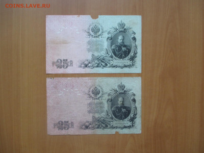 25 рублей 1909 .2 штуки              07.05 - IMG_8273.JPG