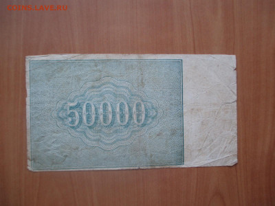 50000 рублей 1921 ДД-253    07.05 - IMG_8276.JPG