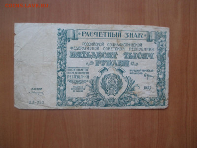 50000 рублей 1921 ДД-253    07.05 - IMG_8275.JPG