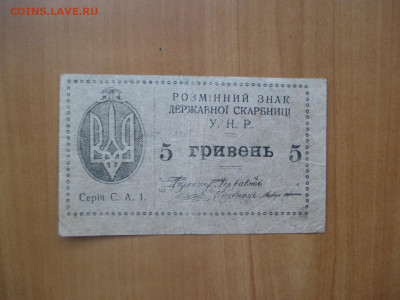 5 гривен УНР     07.05 - IMG_8280.JPG