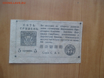 5 гривен УНР     07.05 - IMG_8279.JPG