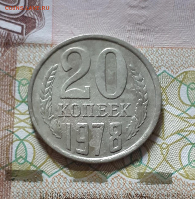 20 копеек 1978 шт. 3.1 3 коп 1978 (с остями) 10.05. 22-30 - 20220504_173453
