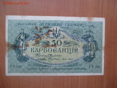 50 карбованцев      07.05 - IMG_8281.JPG