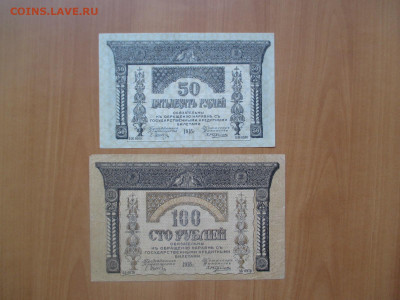 Закавказье.50 и 100 рублей.1918    07.05 - IMG_8283.JPG