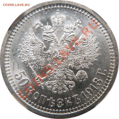 50 копеек 1913 ВС штемпельный блеск - 50 k. 1913 EB MS-62  (3)