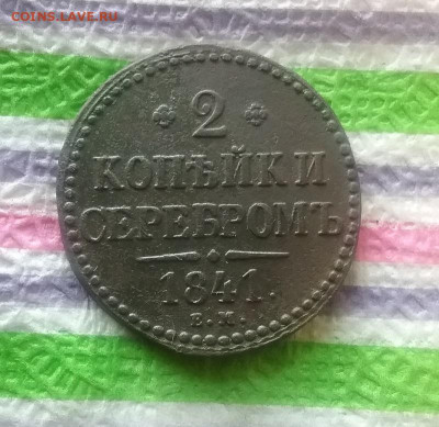 2 копейки серебром ЕМ 1841 г до 09.05.2022 в 22 Мск - 20220504_163225 а