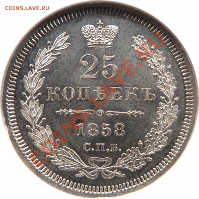 25 копеек 1858, оценка - 25 k. 1858 CNB OB MS-65 (3).JPG