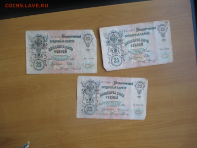 25 рублей 1909.8 бон.         07.05 - IMG_8302.JPG