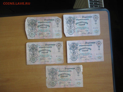 25 рублей 1909.8 бон.         07.05 - IMG_8300.JPG