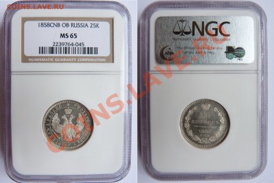 25 копеек 1858, оценка - 25 k. 1858 CNB OB MS-65 (1).JPG