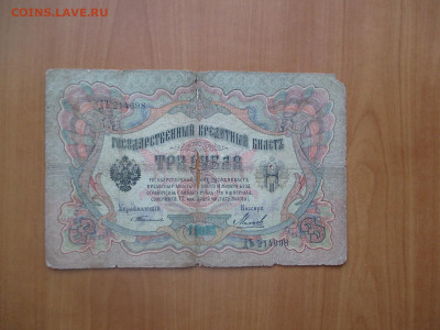 3 рубля 1905 Тимашев.    07.05 - IMG_8305.JPG