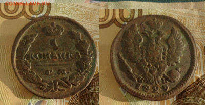 копейка 1829г кладовая не чистилась до 8.05.22г до 22-00 - DSC030990