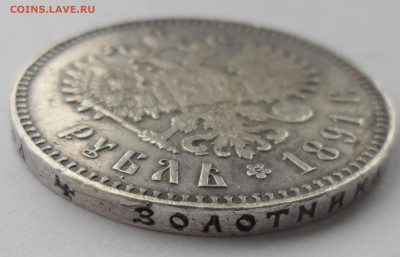 1 РУБЛЬ 1891 в СОХРАНЕ до 10.05 - SAM_0005.JPG