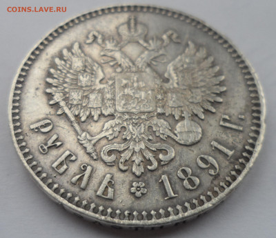 1 РУБЛЬ 1891 в СОХРАНЕ до 10.05 - SAM_0003.JPG