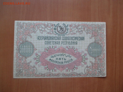 5 000 000 рублей 1923 Азербайджан        07.05 - IMG_8312.JPG