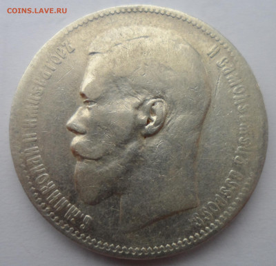 1 РУБЛЬ 1897 ** до 06.05-22.00.00 - SAM_0014.JPG