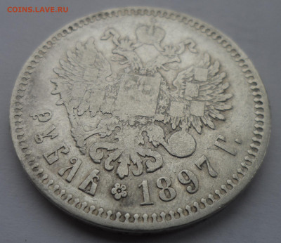 1 РУБЛЬ 1897 ** до 06.05-22.00.00 - SAM_0012.JPG