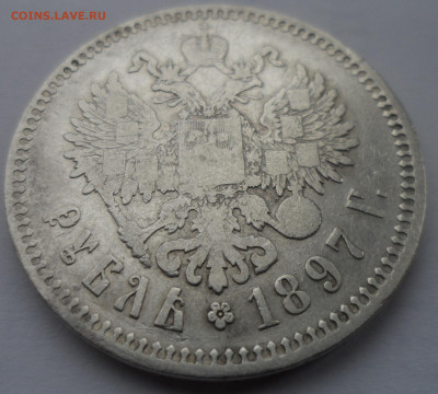 1 РУБЛЬ 1897 ** до 06.05-22.00.00 - SAM_0011.JPG