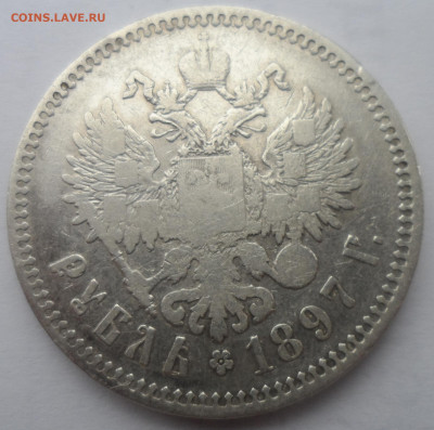 1 РУБЛЬ 1897 ** до 06.05-22.00.00 - SAM_0010.JPG