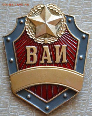 Знак. Бляха. "ВАИ" СА - Бляха ВАИ-1