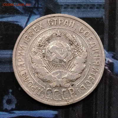 20 копеек 1925 г. Помощь в определении штемпеля. Без дужки? - IMG_20220504_225307