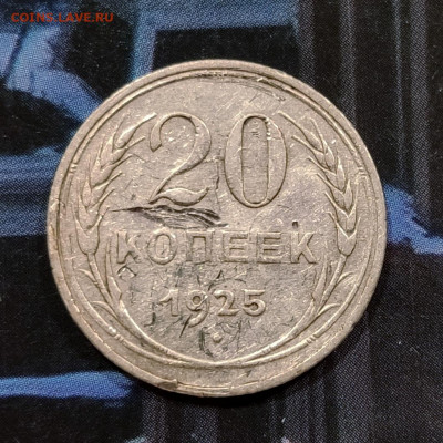 20 копеек 1925 г. Помощь в определении штемпеля. Без дужки? - IMG_20220504_225434