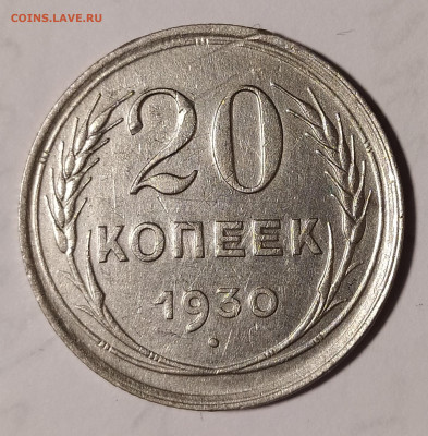 20 копеек 1930 перепутка до 8.05 22-10 мск - 20-30-2