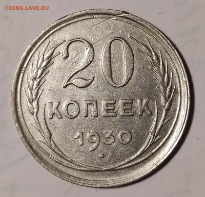 20 копеек 1930 перепутка до 8.05 22-10 мск - 20-30-1