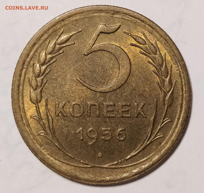 5 копеек 1956 UNC до 8.05 22-10 мск - 5-56-2