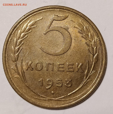 5 копеек 1953 UNC до 8.05 22-10 мск - 5-53-2