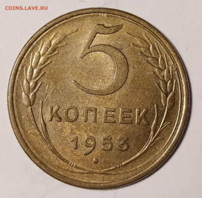 5 копеек 1953 UNC до 8.05 22-10 мск - 5-53-1