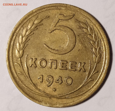 5 копеек 1940 в блеске до 8.05 22-10 мск - 5-40-2