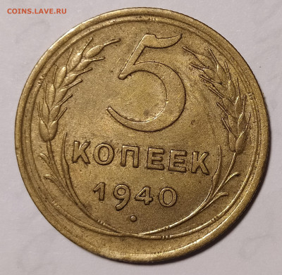 5 копеек 1940 в блеске до 8.05 22-10 мск - 5-40-1