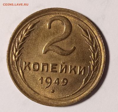 2 копейки 1949 в блеске до 8.05 22-10 мск - 2-49-2