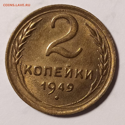 2 копейки 1949 в блеске до 8.05 22-10 мск - 2-49-1