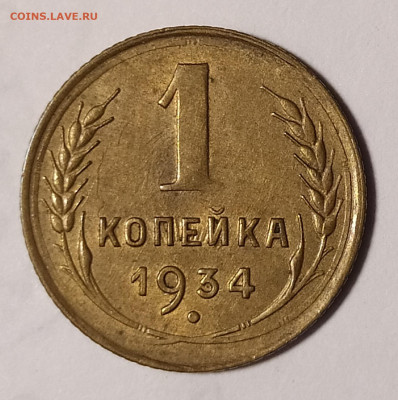 1 копейка 1934 с блеском до 8.05 22-10 мск - 1-34-2