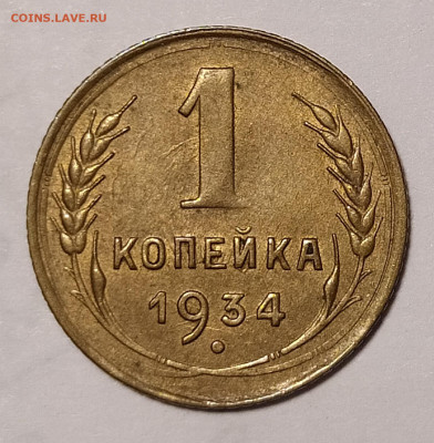 1 копейка 1934 с блеском до 8.05 22-10 мск - 1-34-1
