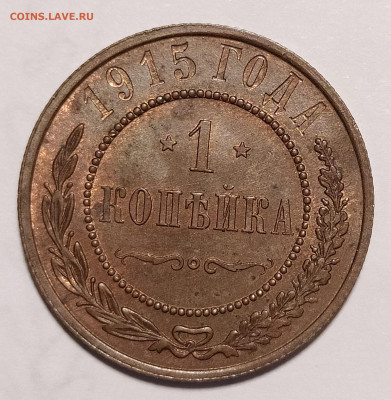 1 копейка 1915 unc до 8.05 22-10 мск - 1-15-2