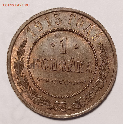1 копейка 1915 unc до 8.05 22-10 мск - 1-15-1