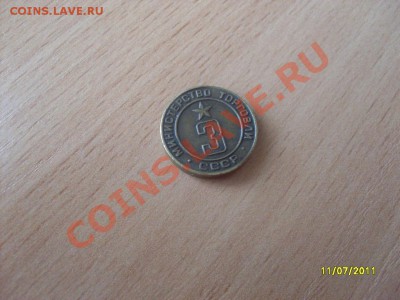 Жетон министерство торговли № 3 до 21.11.11 - SDC17692.JPG