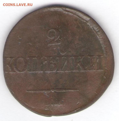 1 и 2 копейки 1835 до 07.05.22, 23:00 - #390
