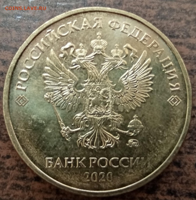 10 рублей 2020 года Шт.Б2 в блеске до 08.05.2022г. - IMG_20220427_211554
