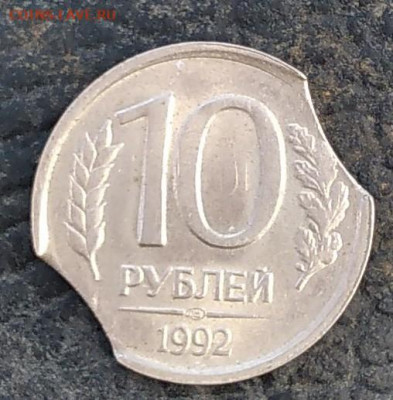 10 руб 1992г ЛМД двойной выкус-до 7.05.2022г. 22.00 мск - IMG_20220503_120748~2