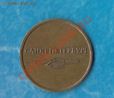 Жетон  метрополитена СПБ (действующий) - 0614051B-A2E8-4971-8CDA-6BD66096A3A4