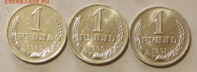 1 РУБЛЬ  3шт 89. 90г.91Л. В БЛЕСКЕ до 08.05.2022. 22:00 - IMG_3478.JPG