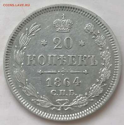 20 коп 1864 до 5 05 - IMG_20220505_115915
