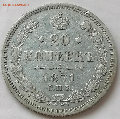 20 коп 1871 до 5 05 - IMG_20220505_120358
